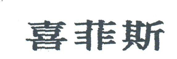 喜菲斯