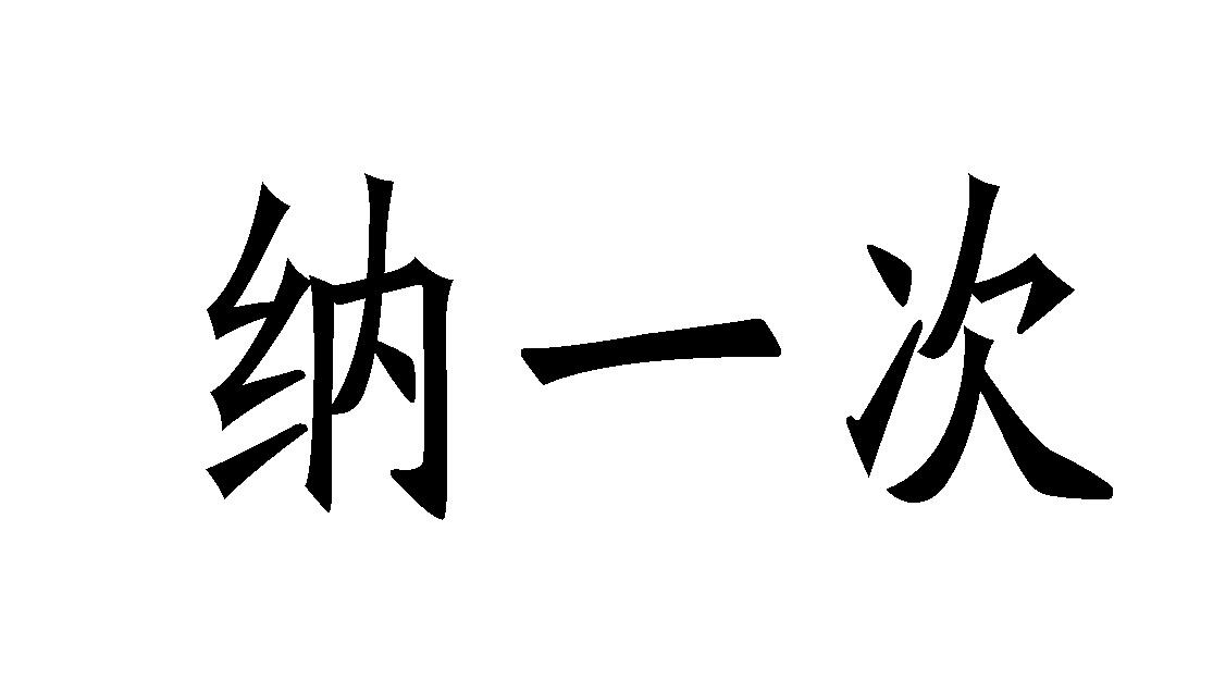 纳一次