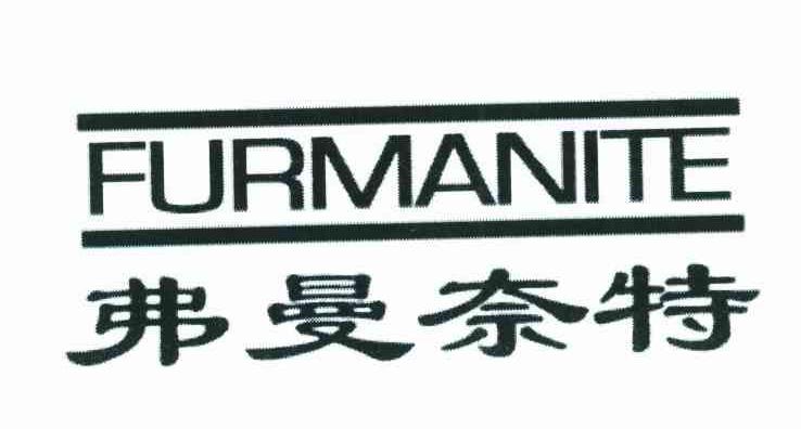 弗曼奈特 FURMANITE