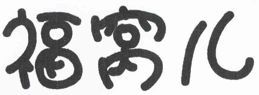 福窝儿