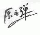 原字弹