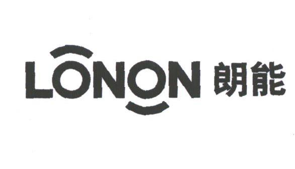 朗能;LONON