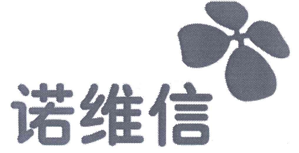 诺维信