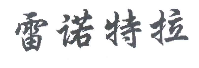雷诺特拉