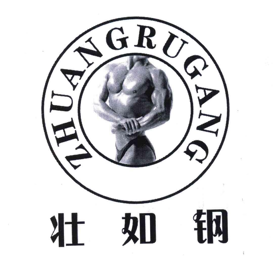 壮如钢