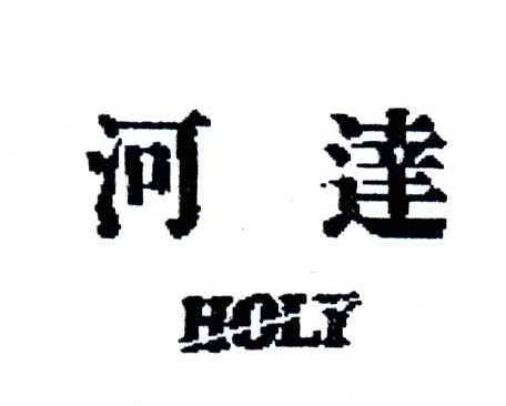 河达;HOLY