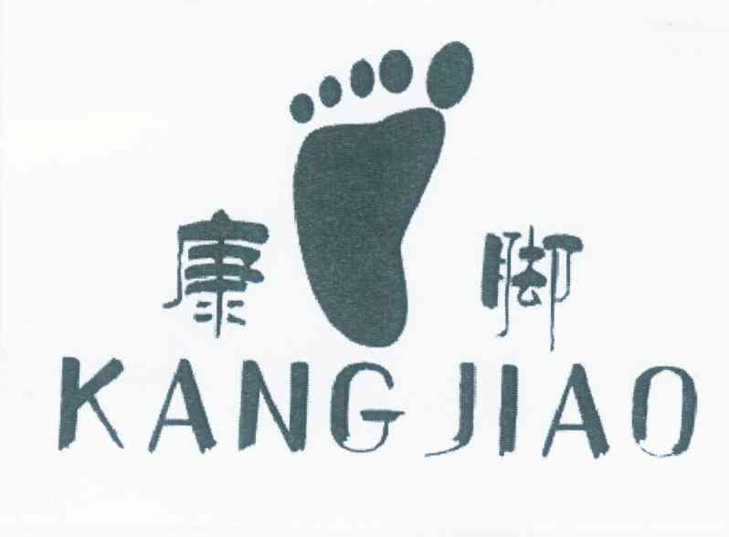 康脚
