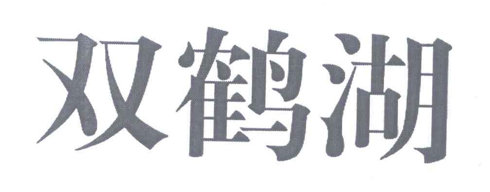双鹤湖