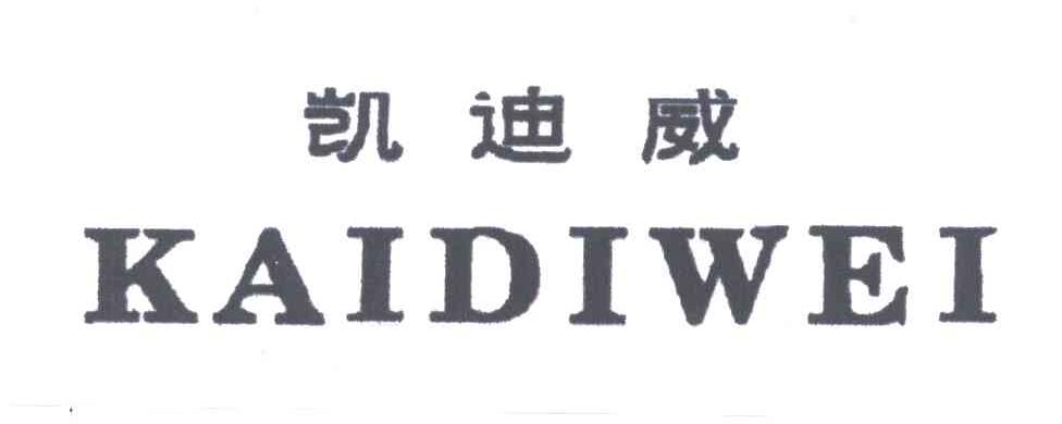 凯迪威