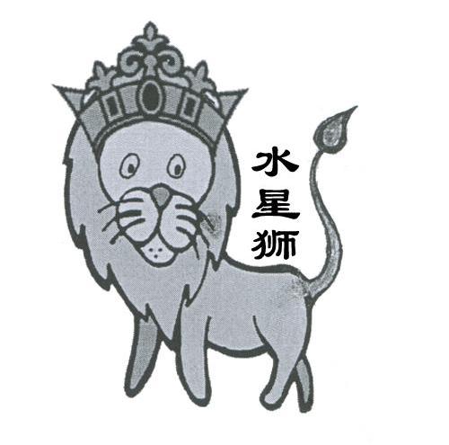 水星狮