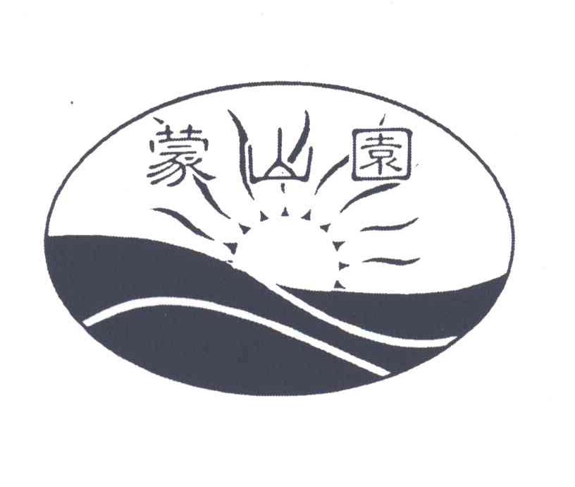 蒙山园