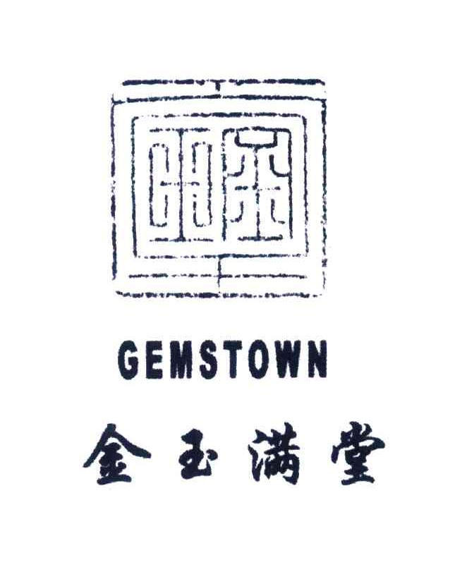 金玉满堂;GEMSTOWN