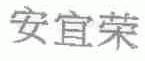 安宜荣