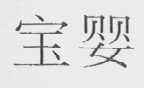 宝婴
