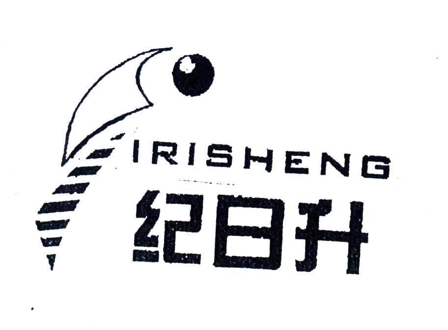 纪日升;IRISHENG
