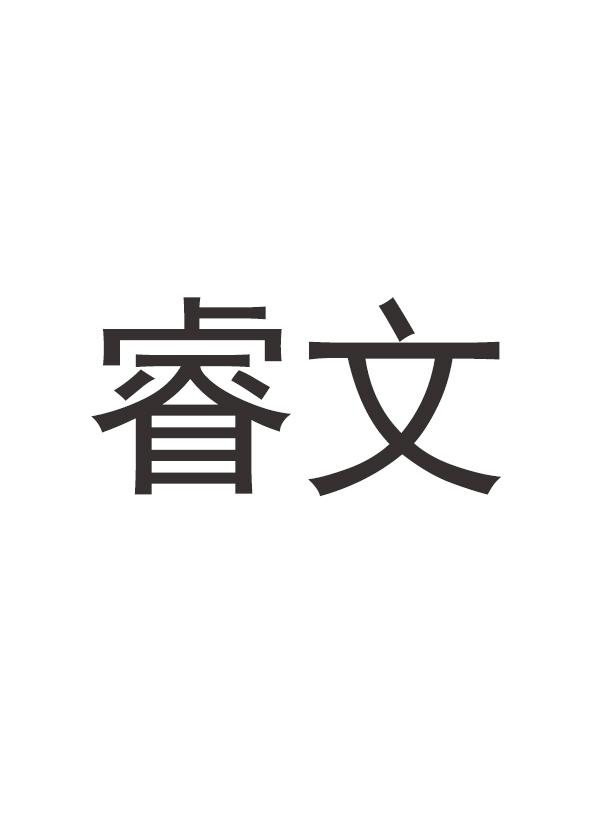 睿文