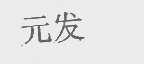 元发