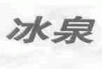 冰泉