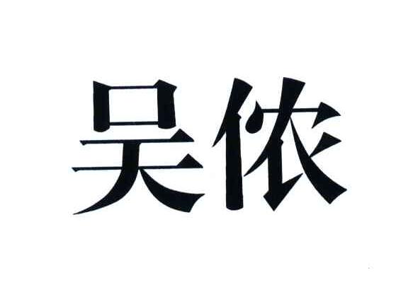 吴侬