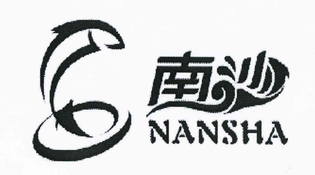南沙
