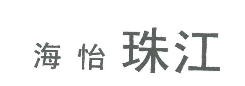 海怡珠江