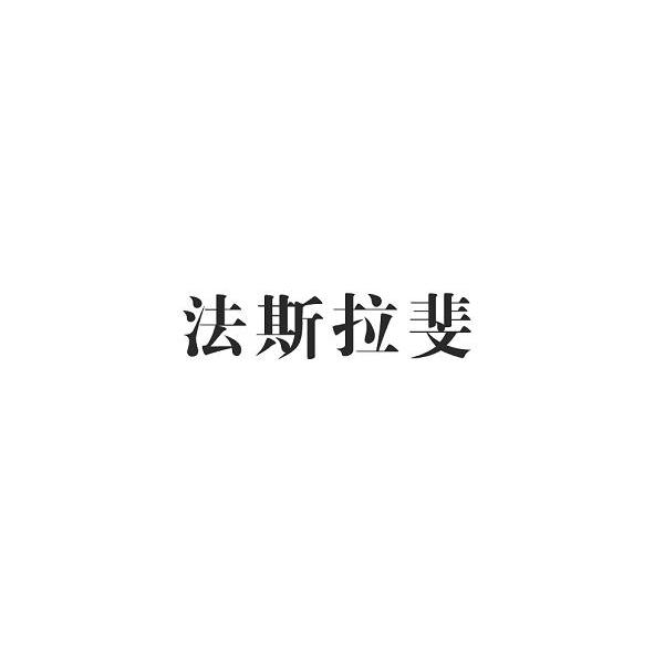 法斯拉斐