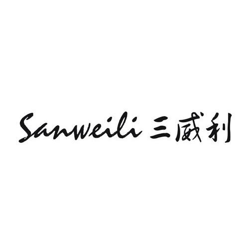 三威利