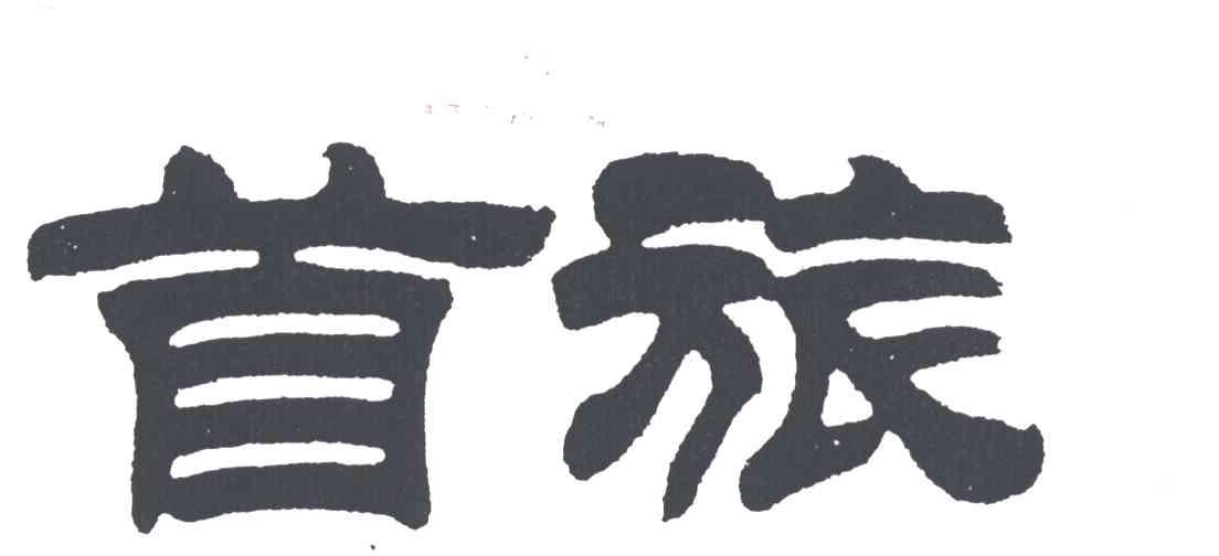 首旅