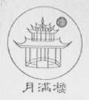 月满楼