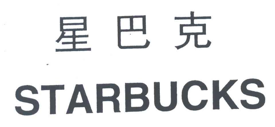 星巴克;STARBUCKS