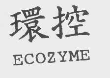 环控   ECOZYME