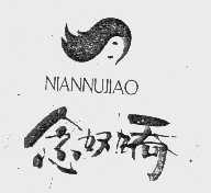念奴娇
