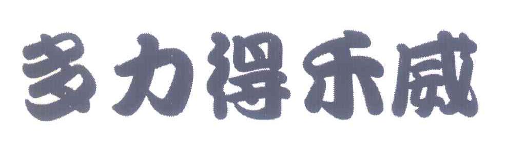 多力得乐威