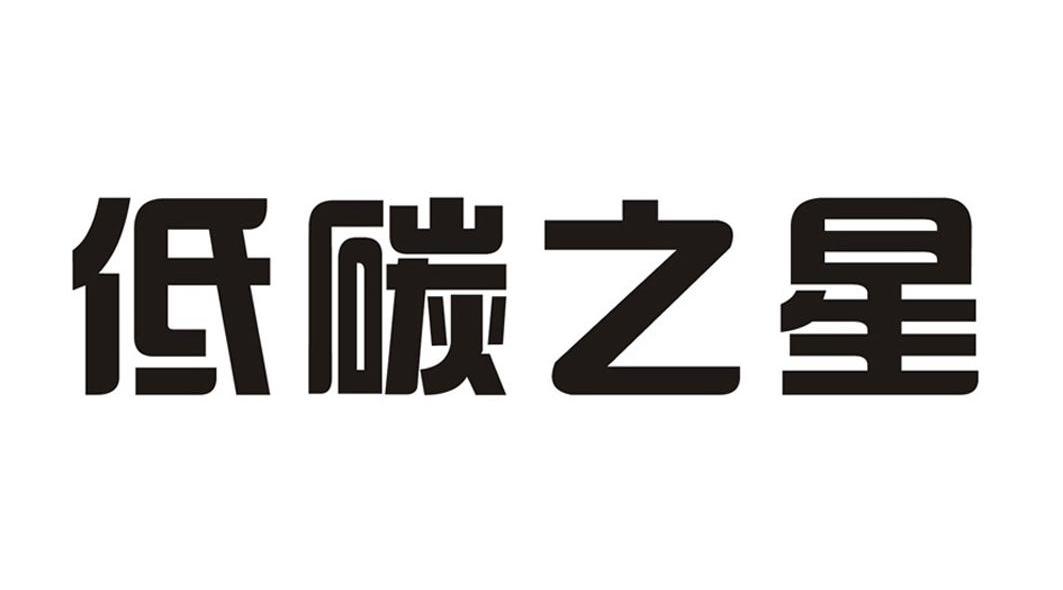 低碳之星