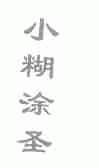 小糊涂圣