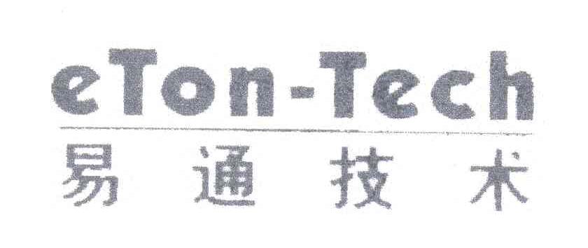 易通技术;ETON-TECH