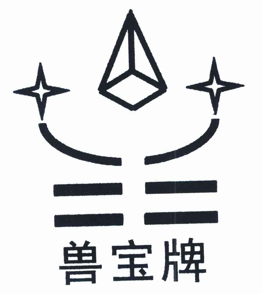 兽宝牌