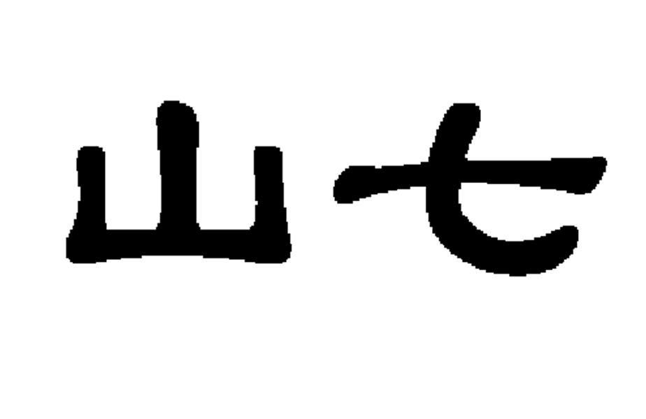 山七