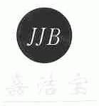 嘉洁宝;JJB