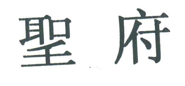 圣府