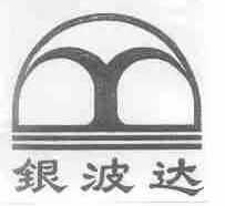 银波达