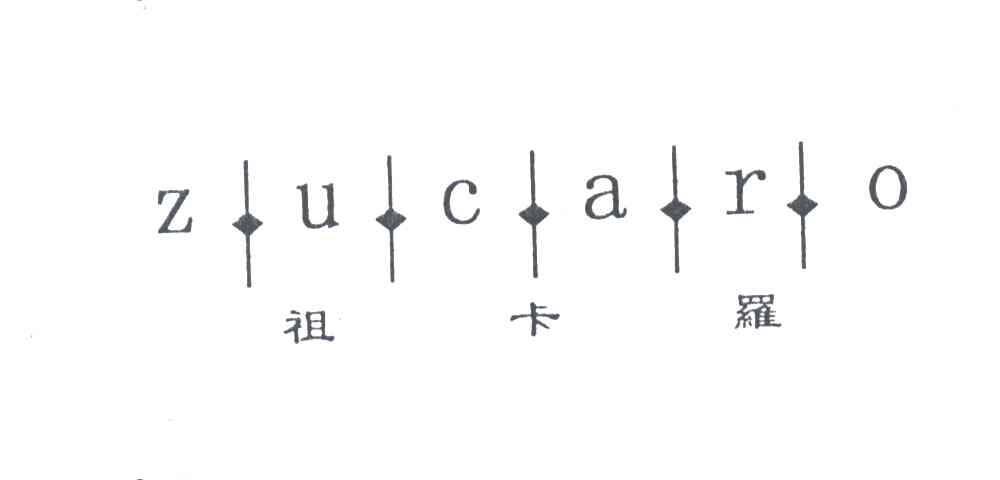 祖卡罗;ZUCARO