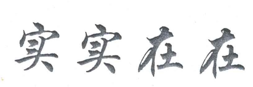 实实在在