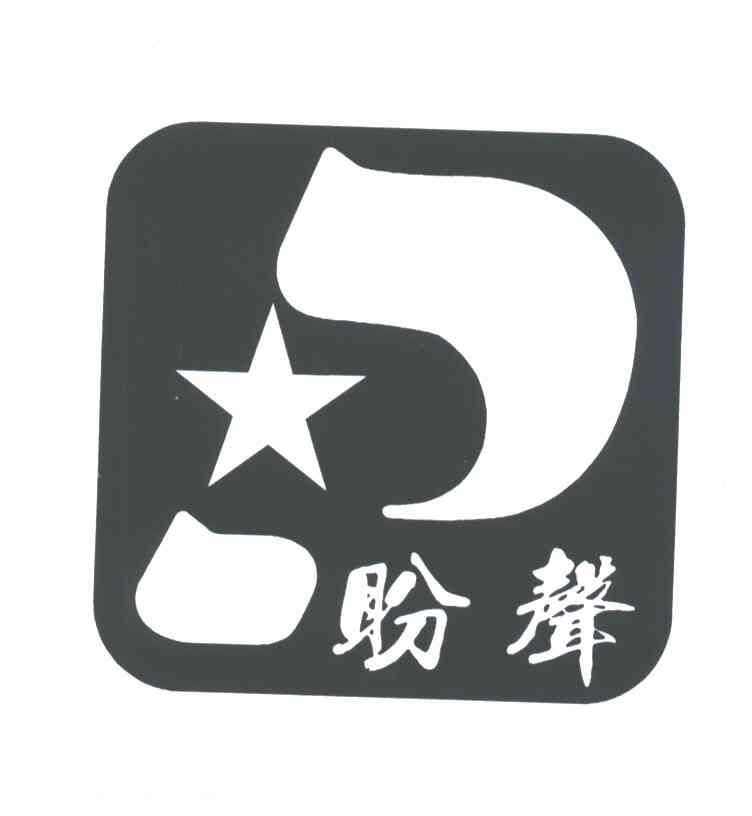 盼声