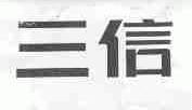 三信