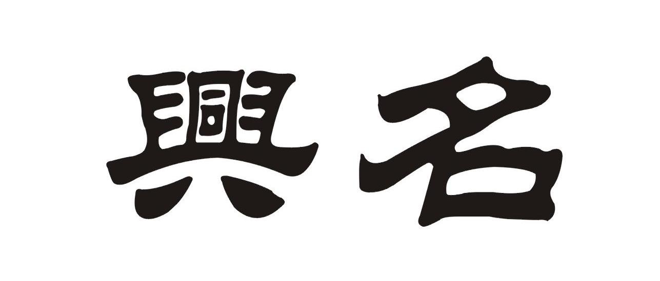 兴名