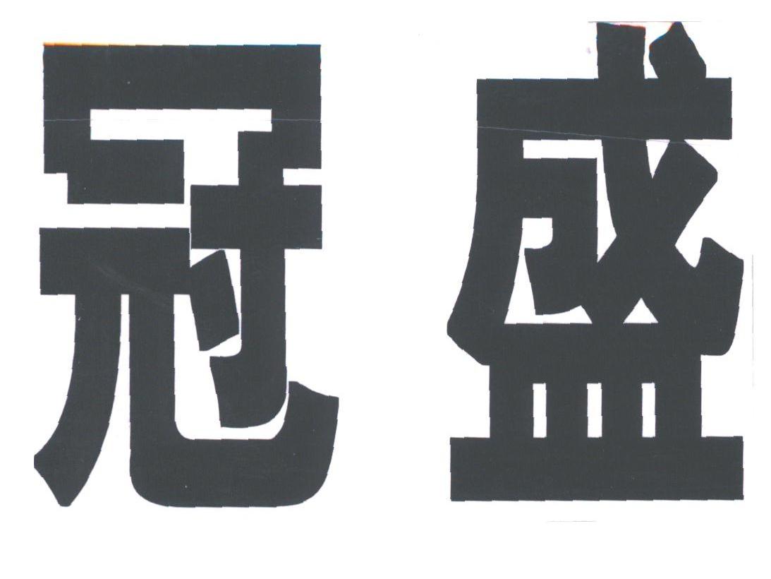 冠盛