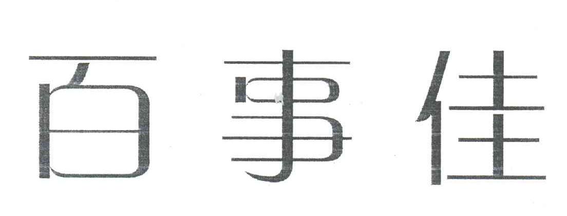 百事佳