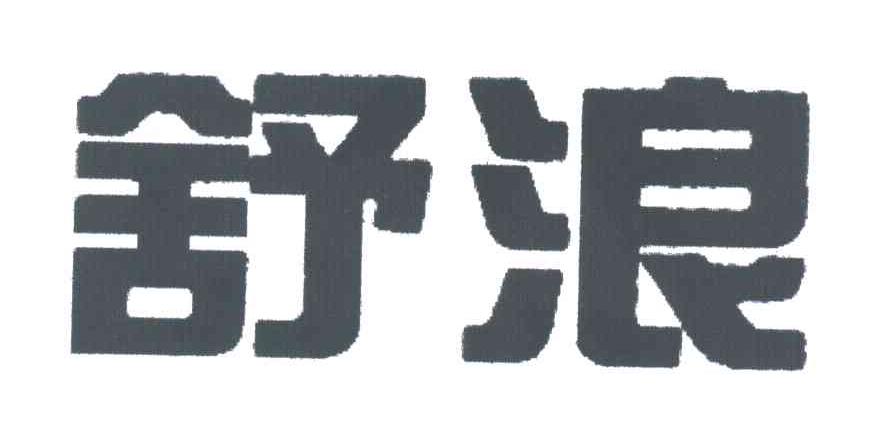 舒浪