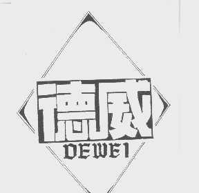 德威
